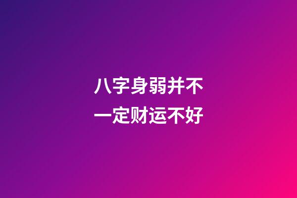 八字身弱并不一定财运不好
