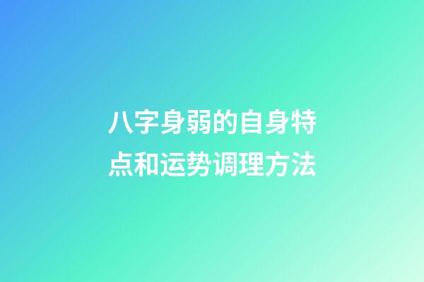 八字身弱的自身特点和运势调理方法