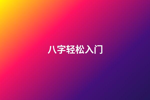 八字轻松入门