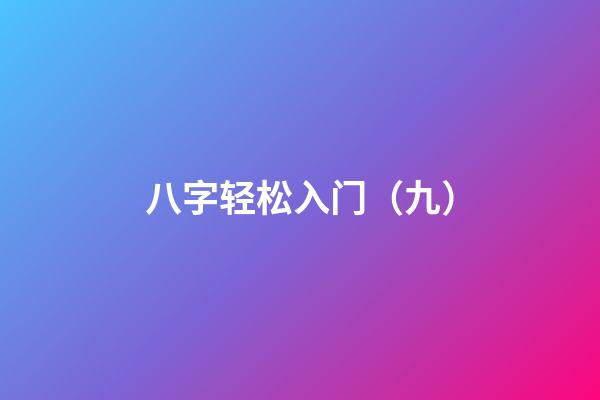 八字轻松入门（九）