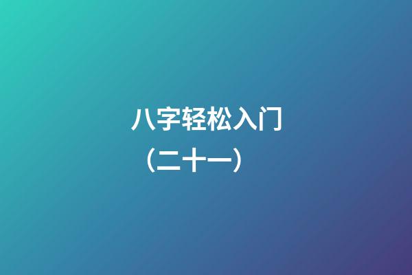 八字轻松入门（二十一）