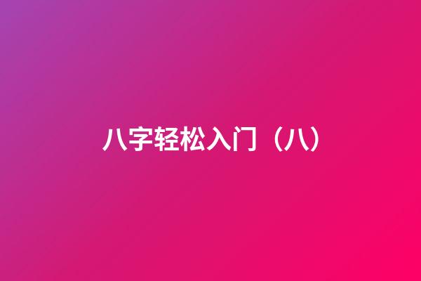 八字轻松入门（八）