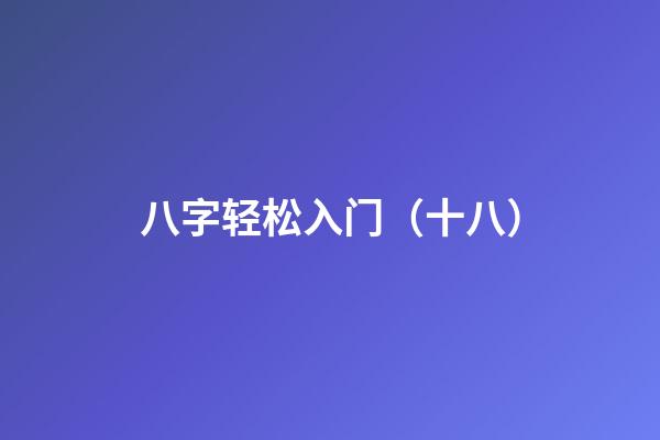 八字轻松入门（十八）