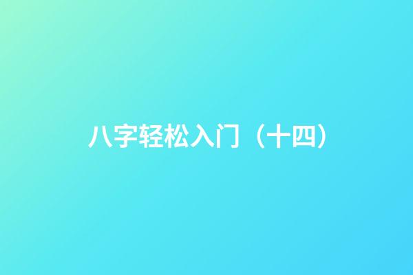 八字轻松入门（十四）