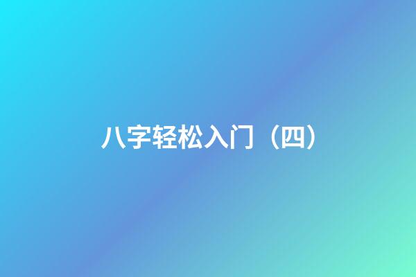 八字轻松入门（四）