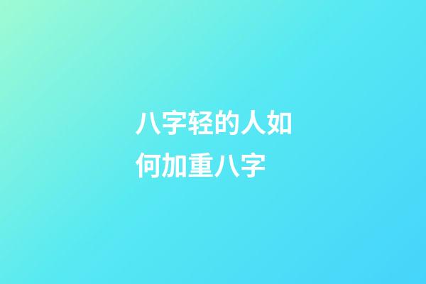 八字轻的人如何加重八字