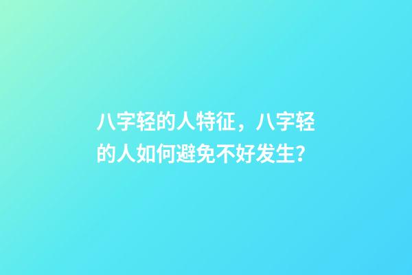 八字轻的人特征，八字轻的人如何避免不好发生？