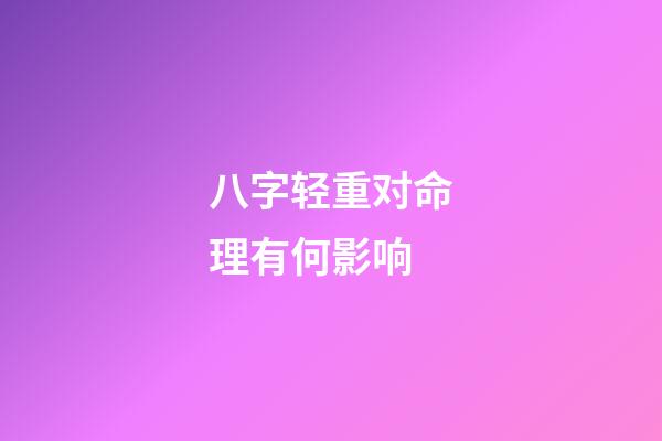 八字轻重对命理有何影响