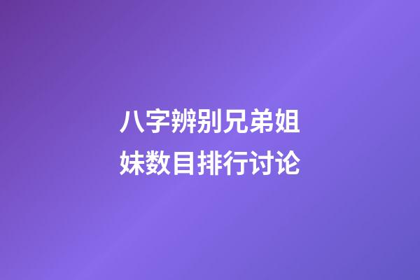 八字辨别兄弟姐妹数目排行讨论
