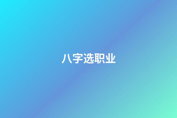 八字选职业