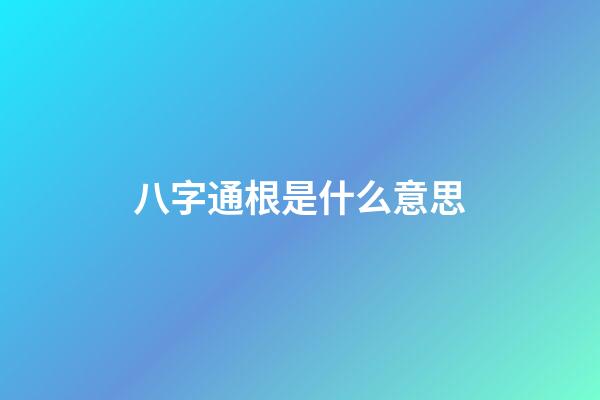 八字通根是什么意思
