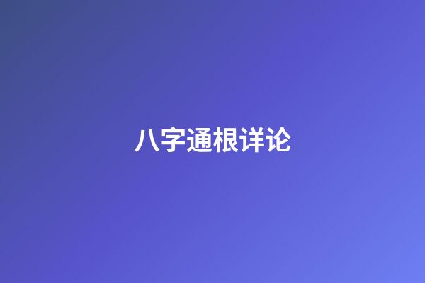 八字通根详论