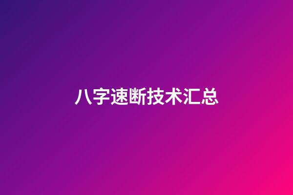 八字速断技术汇总