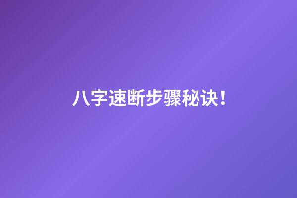 八字速断步骤秘诀！