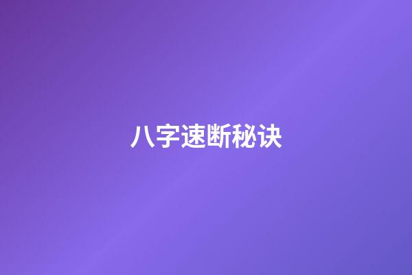 八字速断秘诀