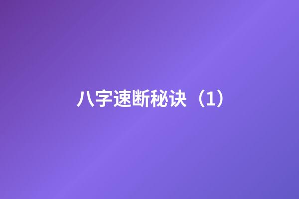 八字速断秘诀（1）