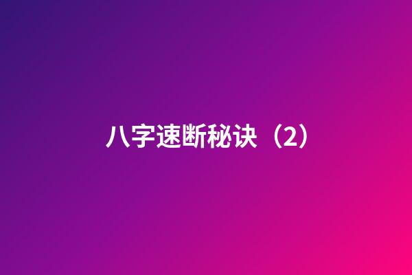 八字速断秘诀（2）