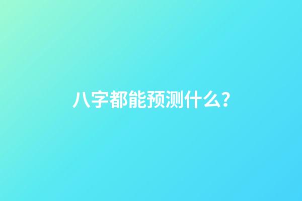 八字都能预测什么？