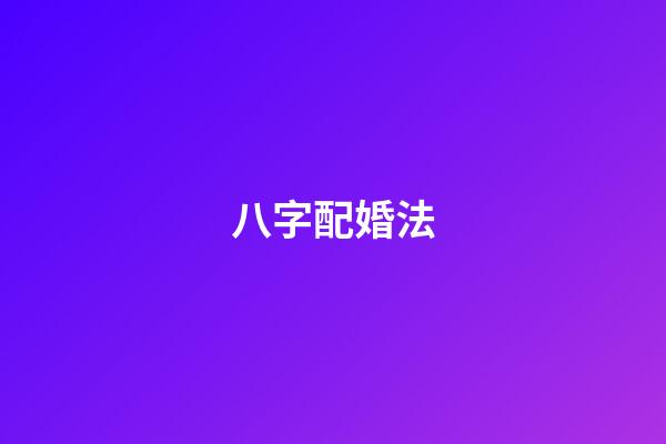八字配婚法