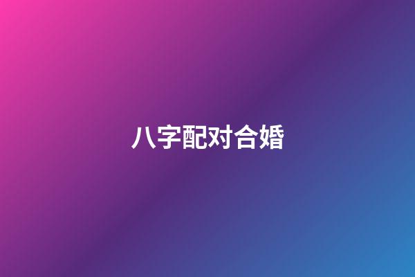 八字配对合婚