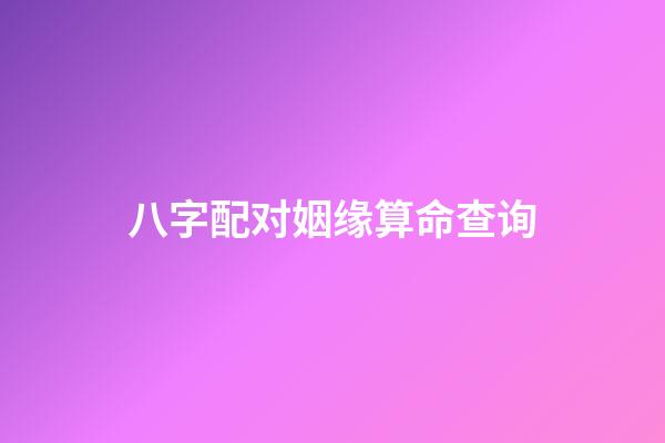 八字配对姻缘算命查询