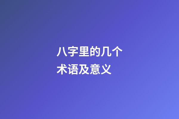 八字里的几个术语及意义