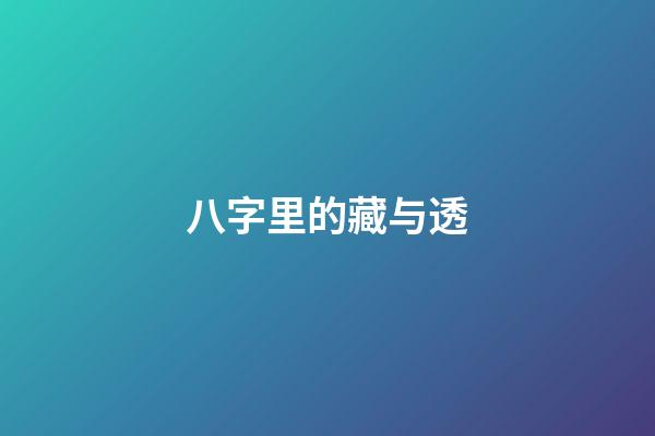 八字里的藏与透
