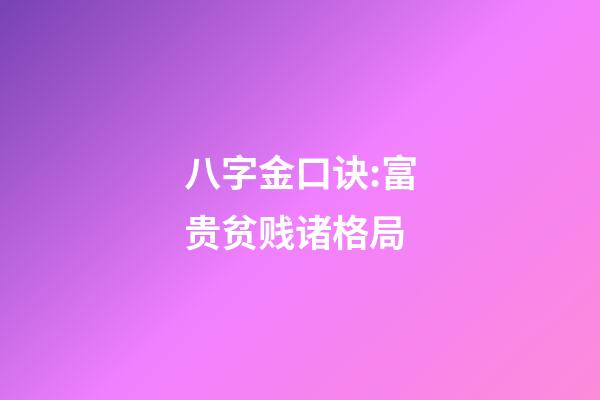 八字金口诀:富贵贫贱诸格局