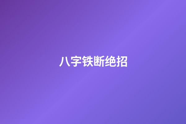 八字铁断绝招