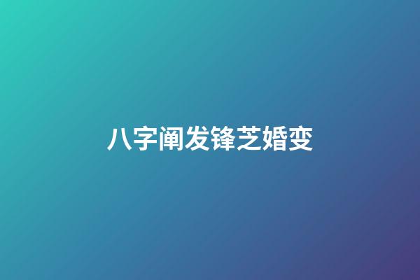 八字阐发锋芝婚变