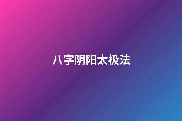 八字阴阳太极法
