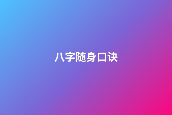 八字随身口诀