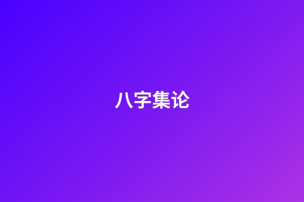 八字集论
