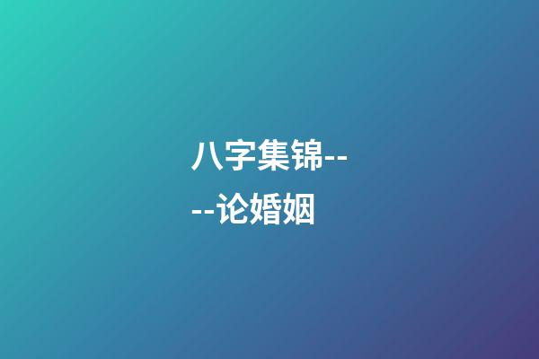 八字集锦----论婚姻