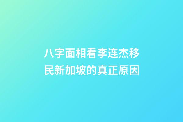 八字面相看李连杰移民新加坡的真正原因