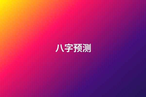 八字预测