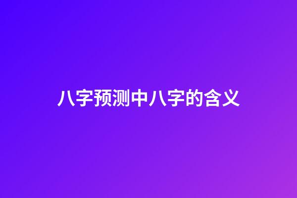 八字预测中八字的含义