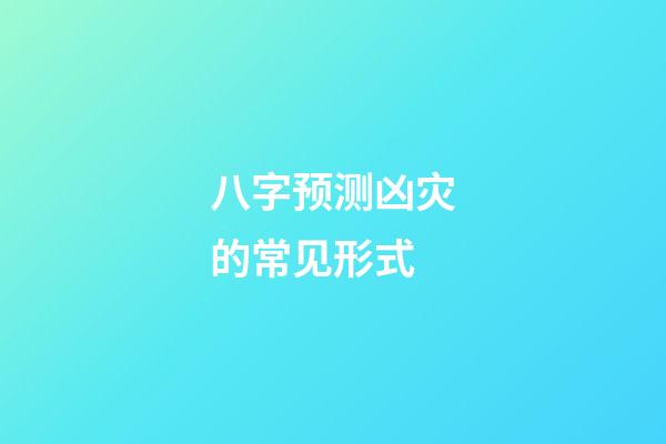 八字预测凶灾的常见形式