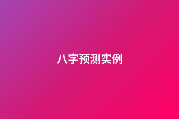 八字预测实例