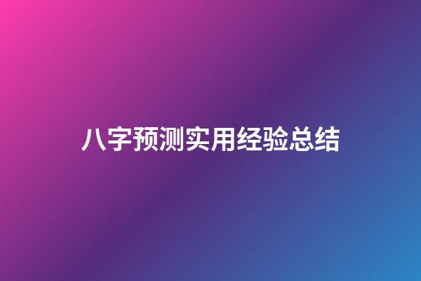八字预测实用经验总结