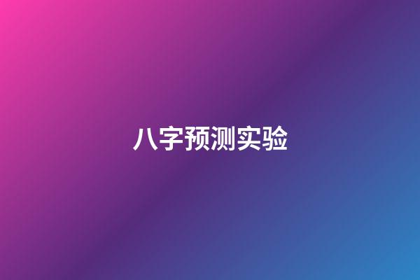 八字预测实验