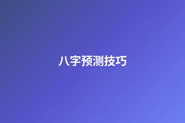 八字预测技巧