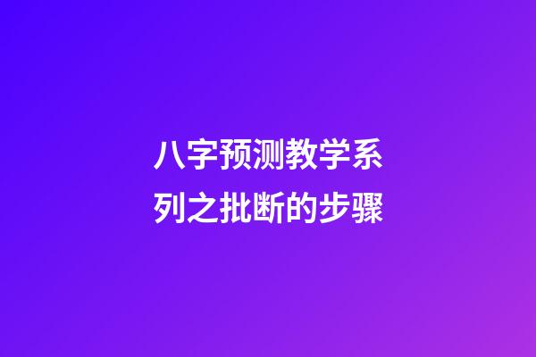 八字预测教学系列之批断的步骤
