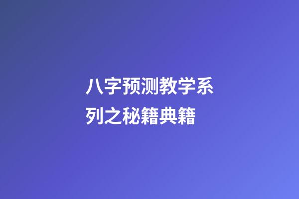 八字预测教学系列之秘籍典籍
