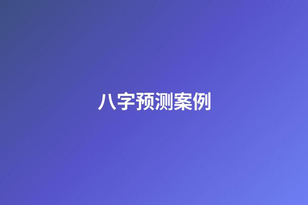 八字预测案例