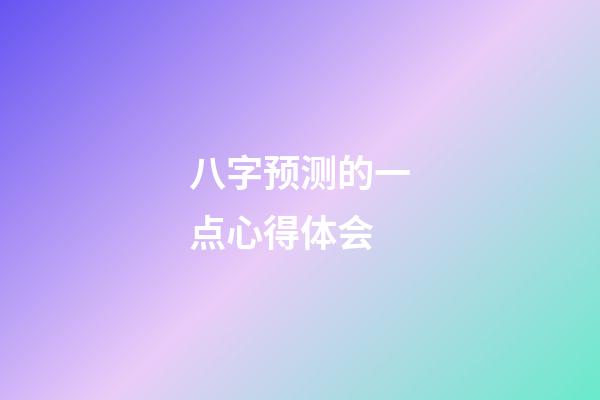 八字预测的一点心得体会