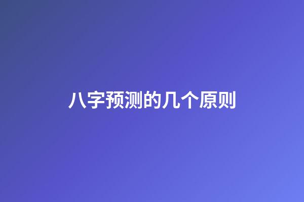 八字预测的几个原则