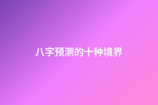 八字预测的十种境界