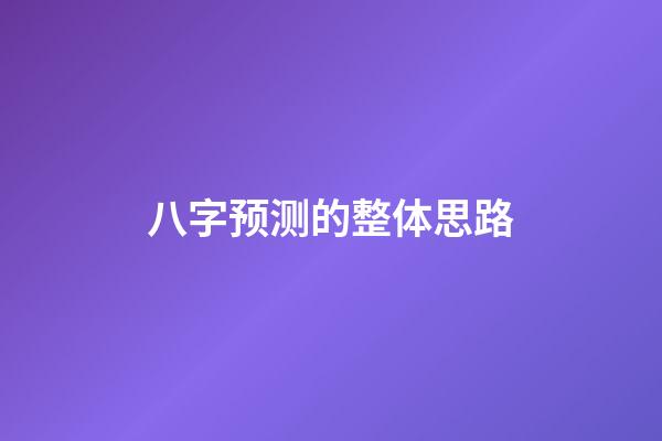 八字预测的整体思路