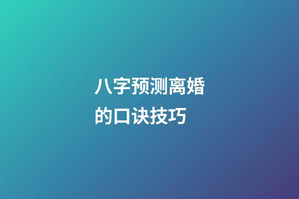 八字预测离婚的口诀技巧